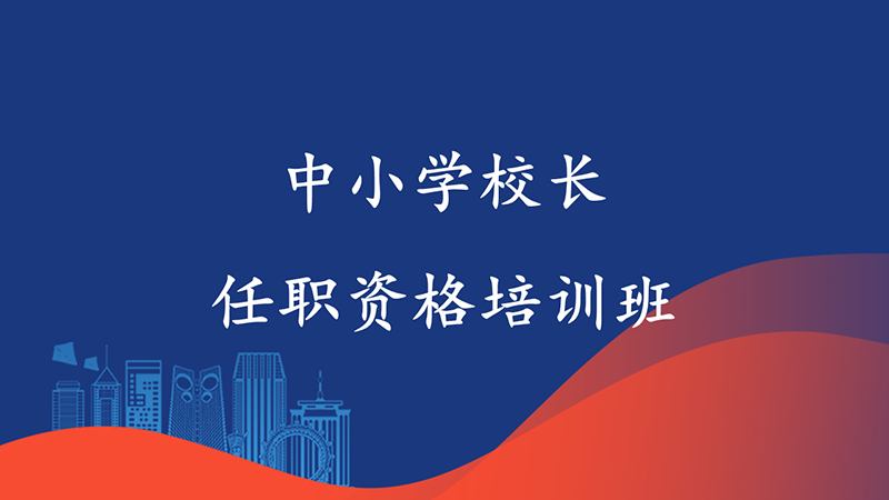 中小学校长任职资格培训班